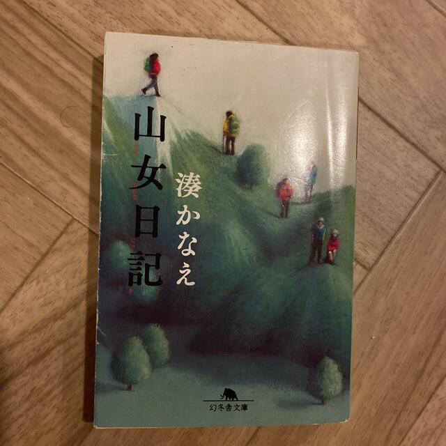 山女日記 エンタメ/ホビーの本(その他)の商品写真