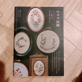 ロココ刺繍 ロココスタイルのリボン刺繍で描く季節の植物と刺繍小(趣味/スポーツ/実用)