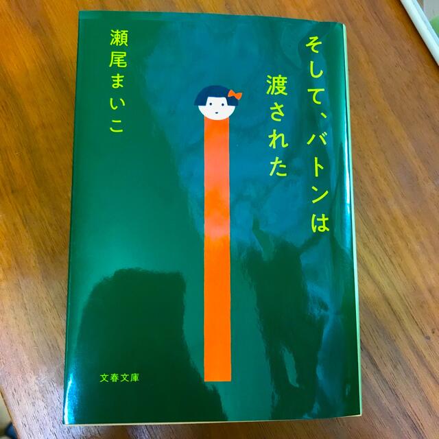 そして、バトンは渡された エンタメ/ホビーの本(その他)の商品写真