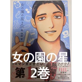 女の園の星 2巻(その他)