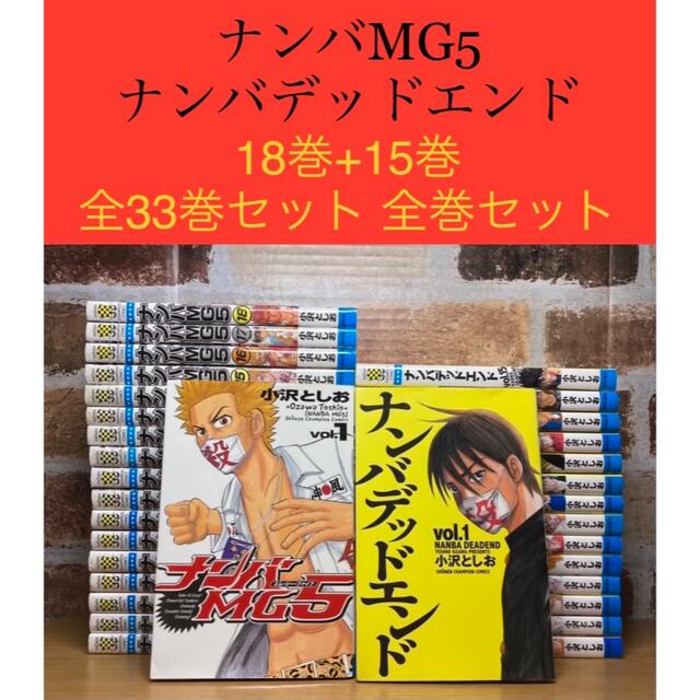 全巻】ナンバMG5 1-18巻+ナンバデッドエンド1-15巻+Gメン1-18巻 全巻】ナンバMG5 1-18巻+ナンバデッドエンド1-15巻+Gメン1-18巻