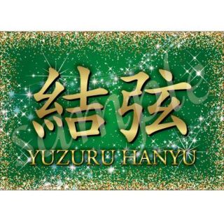 <本日限り★特価>rd8-2 羽生結弦 バナー 応援幕 全日本フィギュアスケート