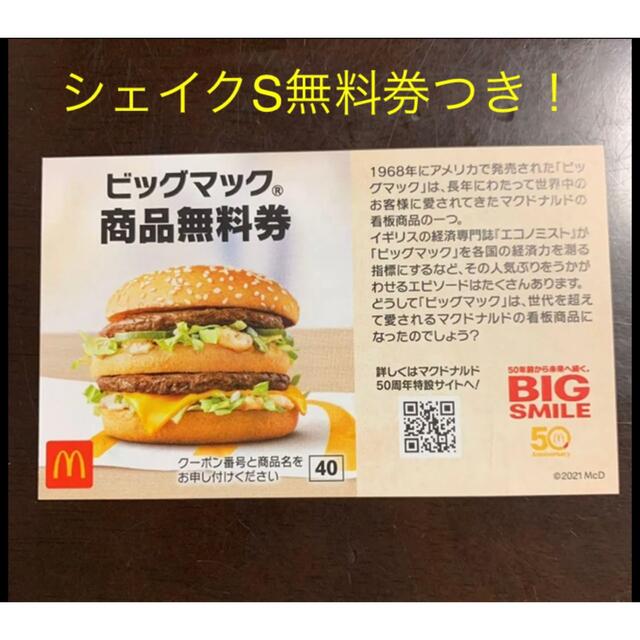 マクドナルド(マクドナルド)のマクドナルド ビッグマック無料券1枚　今ならおまけ付き！ チケットの優待券/割引券(フード/ドリンク券)の商品写真