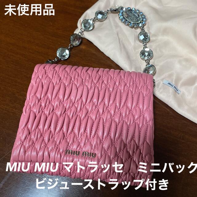 MIU MIU マトラッセ　ミニバック　ビジューストラップ付き