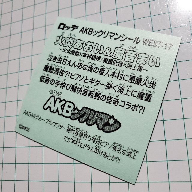 HKT48(エイチケーティーフォーティーエイト)のAKBックリマン 火炎あおい & 魔音まい WEST-17 エンタメ/ホビーのタレントグッズ(アイドルグッズ)の商品写真