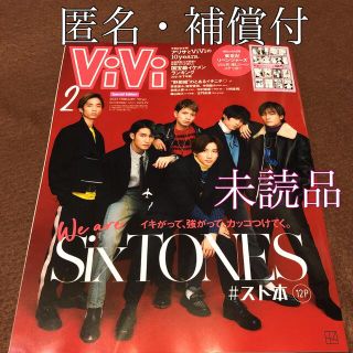 コウダンシャ(講談社)の【未読品】vivi 2月号 特別版 SixTONES 特集 八木アリサ(ファッション)