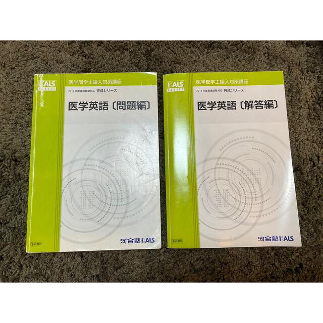 値下げ】【8冊セット】河合塾Kals 医学部編入 生命科学・英語テキスト