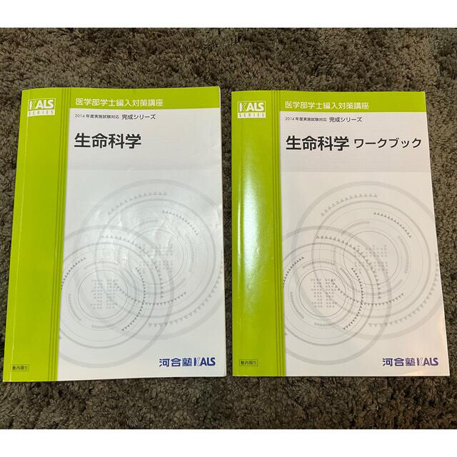 KALS 医学部学士編入 生命科学ワークブック 実戦シリーズ - 参考書