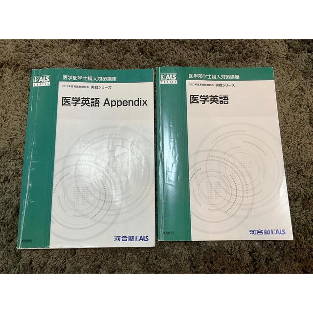 値下げ】【8冊セット】河合塾Kals 医学部編入 生命科学・英語 値下げ】【8冊セット】河合塾Kals 医学部編入 生命科学・英語