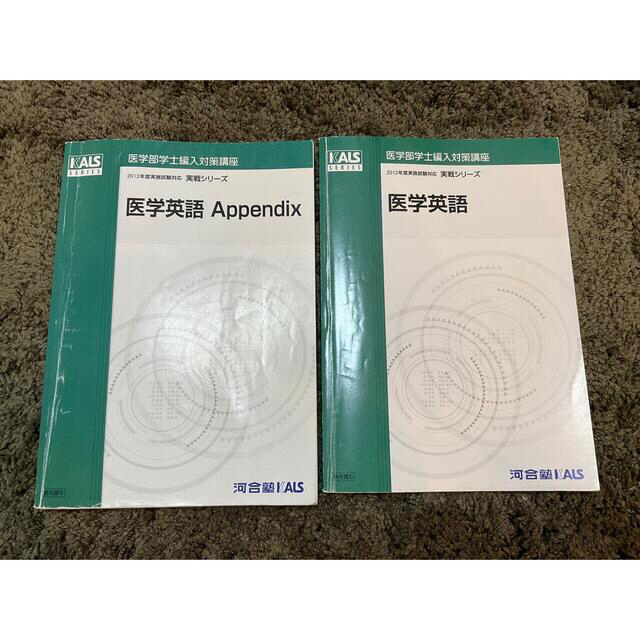 値下げ】【8冊セット】河合塾Kals 医学部編入 生命科学・英語テキスト