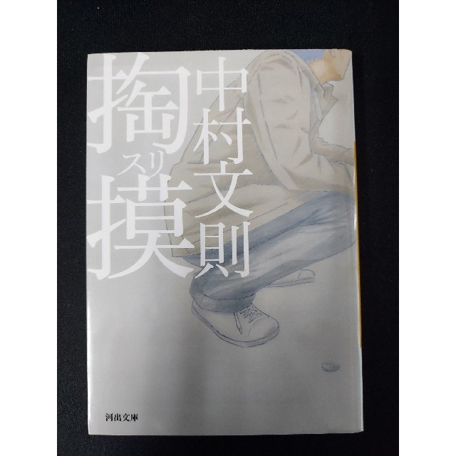 （セット販売可）掏摸（スリ） エンタメ/ホビーの本(文学/小説)の商品写真