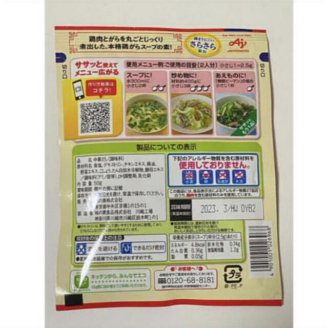 味の素(アジノモト)の味の素 丸鷄がらスープ 50g 食品/飲料/酒の食品(調味料)の商品写真