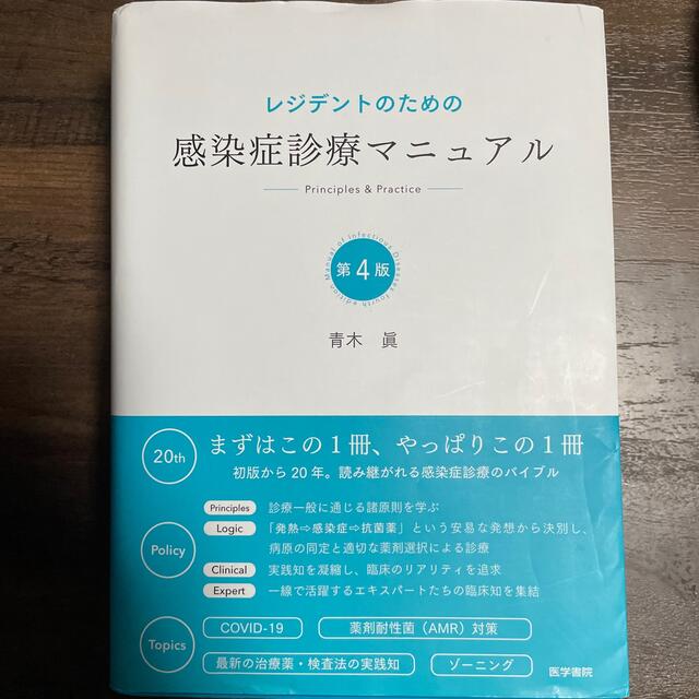 青木眞レジデントのための感染症診療マニュアル 第４版