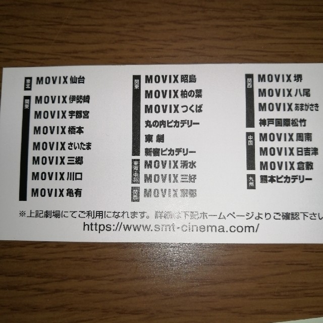 MOVIX　松竹系映画鑑賞券