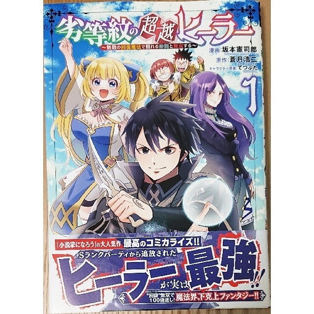 秋田書店(アキタショテン)の劣等紋の超越ヒーラー１　と　異世界モンスターブリーダー６ エンタメ/ホビーの漫画(青年漫画)の商品写真