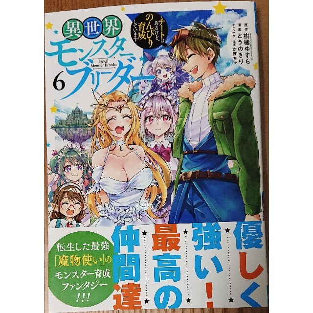 秋田書店(アキタショテン)の劣等紋の超越ヒーラー１　と　異世界モンスターブリーダー６ エンタメ/ホビーの漫画(青年漫画)の商品写真