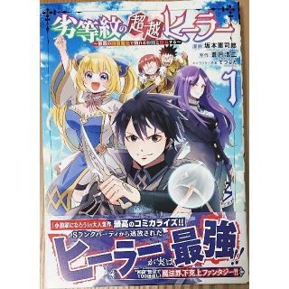 アキタショテン(秋田書店)の劣等紋の超越ヒーラー１　と　異世界モンスターブリーダー６(青年漫画)