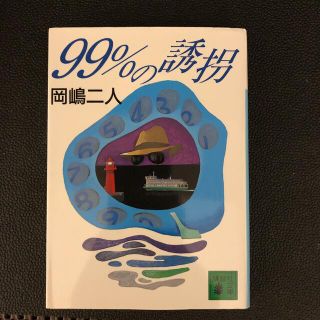 ９９％の誘拐(文学/小説)