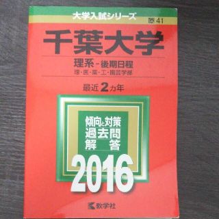 キョウガクシャ(教学社)の千葉大学 理系-後期日程 理・医・薬・工・園芸学部 2016年版(語学/参考書)