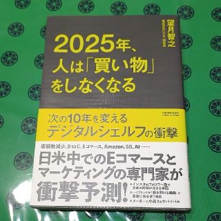 ２０２５年、人は「買い物」をしなくなる 次の１０年を変えるデジタルシェルフの衝撃(ビジネス/経済)