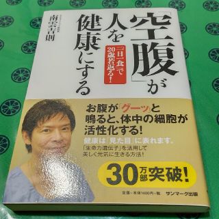 「空腹」が人を健康にする 「一日一食」で２０歳若返る！(健康/医学)