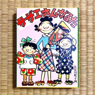 サザエさんかるた 長谷川町子 画　赤ちゃんとママ社(カルタ/百人一首)