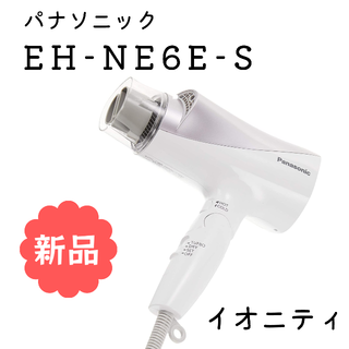 パナソニック(Panasonic)のパナソニック ヘアドライヤー EH-NE6E-S(ドライヤー)