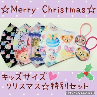 ダッフィー(ダッフィー)のダッフィーフレンズ　キッズサイズ　インナーマスク　クリスマス☆特別セット(外出用品)