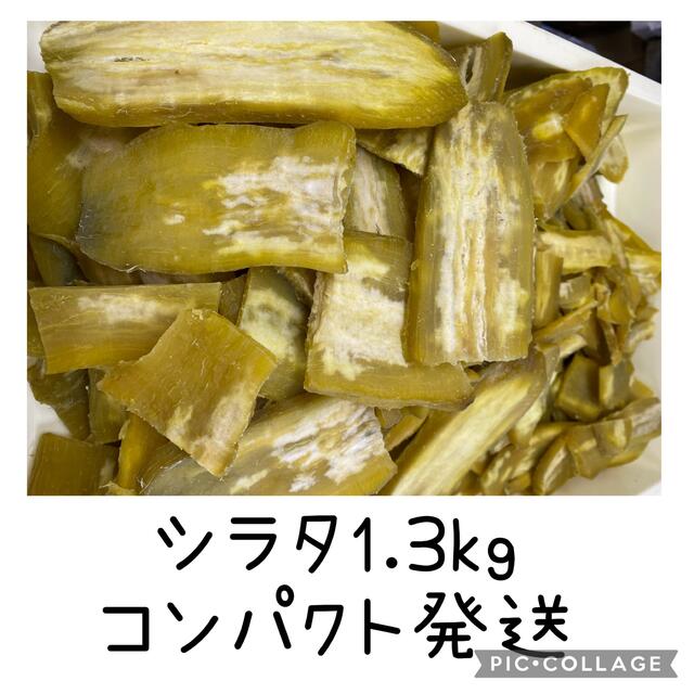 ■シラタ1.3kg■ほしいも　紅はるか　茨城県産 食品/飲料/酒の加工食品(その他)の商品写真