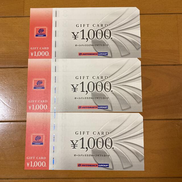 オートバックスグループ優待券 1000円×3枚の通販 by リラックマ's shop｜ラクマ