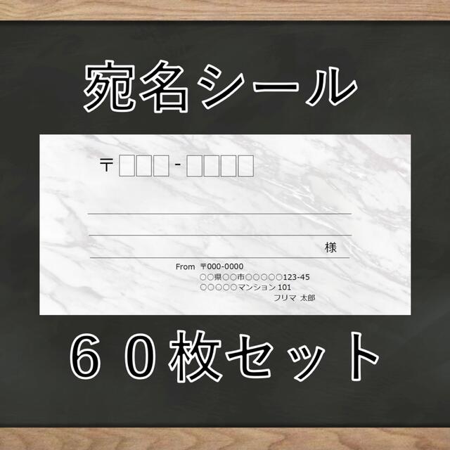 【即購入OK】宛名シール 大理石(白)柄 60枚 2セット ハンドメイドの文具/ステーショナリー(宛名シール)の商品写真