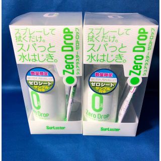 【新品】シュアラスターゼロドロップ280ml２個  おまけゼロシートサンプル２個(洗車・リペア用品)