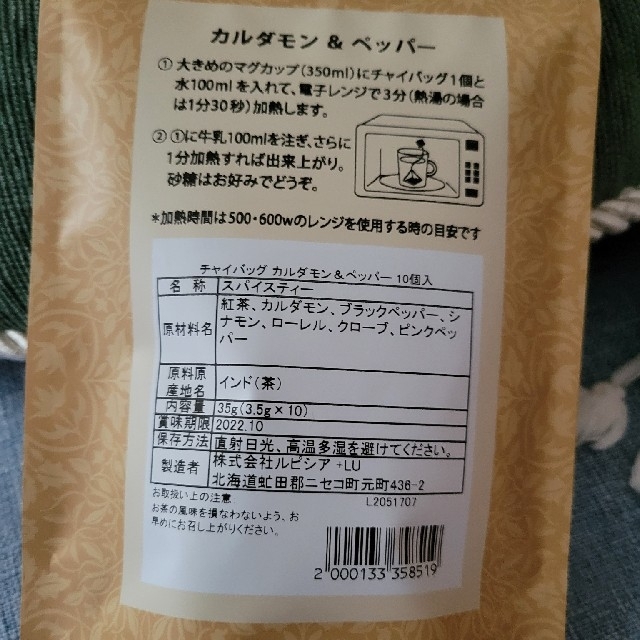 LUPICIA(ルピシア)の【お茶】LUPICIA／チャイバッグ カルダモン＆ペッパー 食品/飲料/酒の飲料(茶)の商品写真