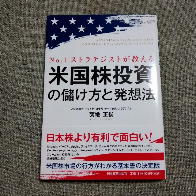 米国株投資の儲け方と発想法 Ｎｏ．１ストラテジストが教える エンタメ/ホビーの本(ビジネス/経済)の商品写真