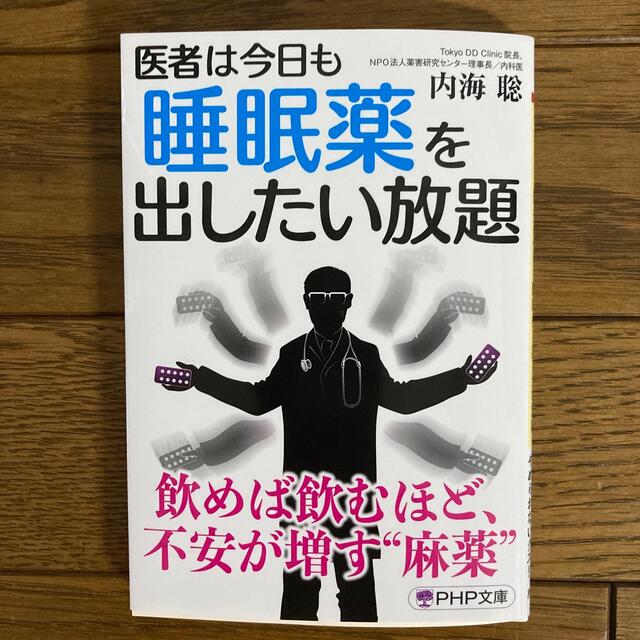 医者は今日も睡眠薬を出したい放題 エンタメ/ホビーの本(その他)の商品写真