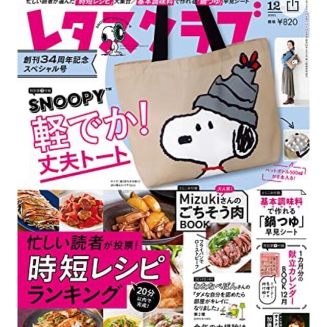 SNOOPY(スヌーピー)のスヌーピー軽でか！丈夫トート：レタスクラブ12月号付録 レディースのバッグ(エコバッグ)の商品写真