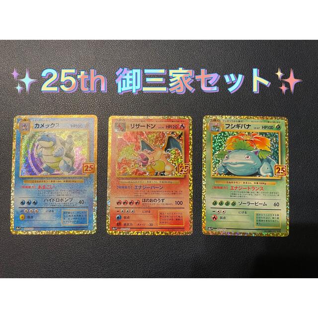 ポケモンカード 25th プロモ リザードン カメックス フジギバナ御三家セット25thフジギバナ