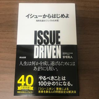 イシュ－からはじめよ 知的生産の「シンプルな本質」(ビジネス/経済)