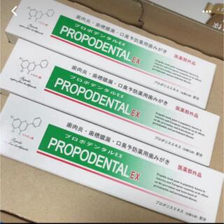 プロポデンタルEX3個(歯磨き粉)