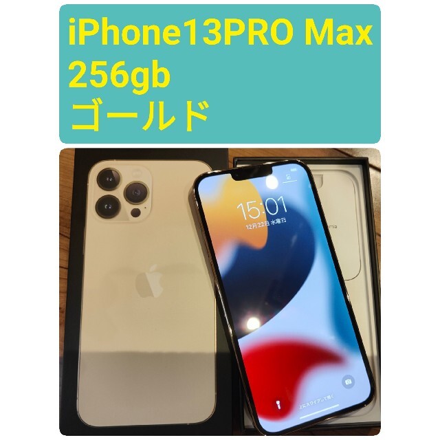 ほぼ未使用 iPhone 13 Pro max 256GBゴールド SIMフリー