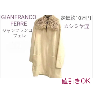 ジャンフランコフェレ(Gianfranco FERRE)の☆ジャンフランコフェレ カシミヤ混　コート(毛皮/ファーコート)