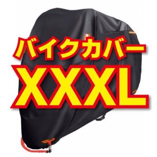 バイクカバー★高品質　XXXL   特大　厚手　紫外線盗難防止★(装備/装具)