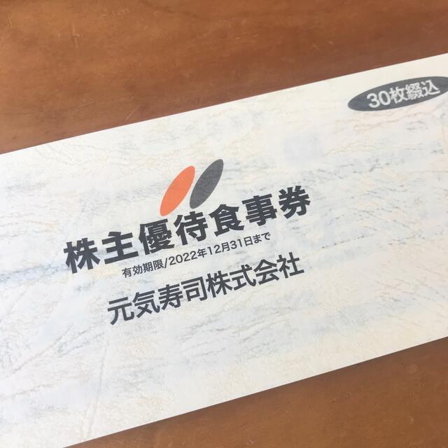 元気寿司 株主優待券 15000円分 優待券/割引券 優待券/割引券