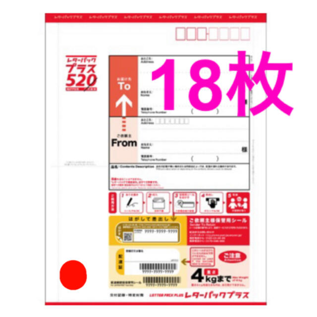 最新最全の レターパックプラス 18枚 使用済み切手/官製はがき