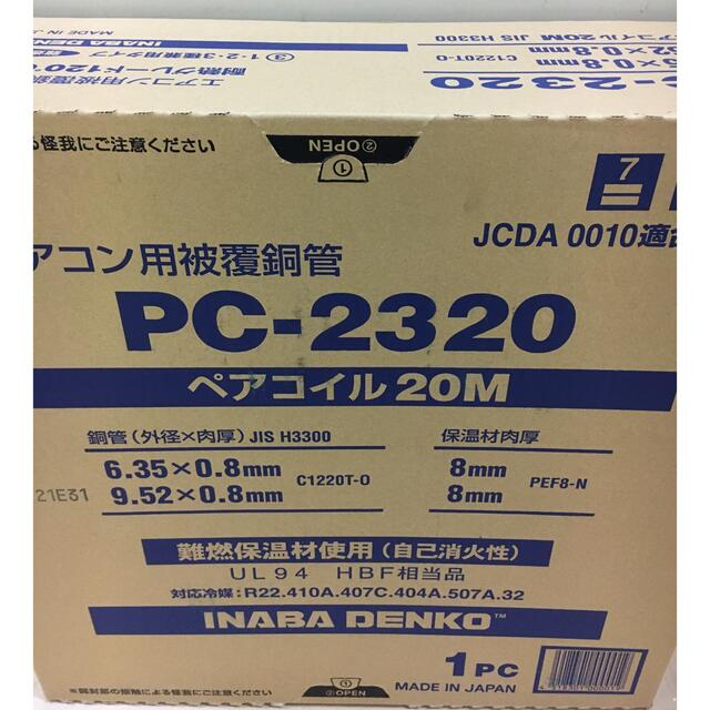 因幡　冷媒管　PC2320,3本セット　未開封新品 スマホ/家電/カメラの冷暖房/空調(エアコン)の商品写真