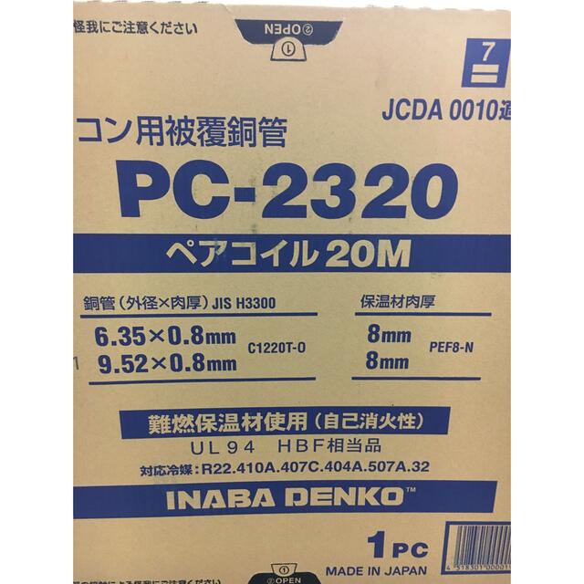 因幡　冷媒管　PC2320,3本セット　未開封新品 スマホ/家電/カメラの冷暖房/空調(エアコン)の商品写真