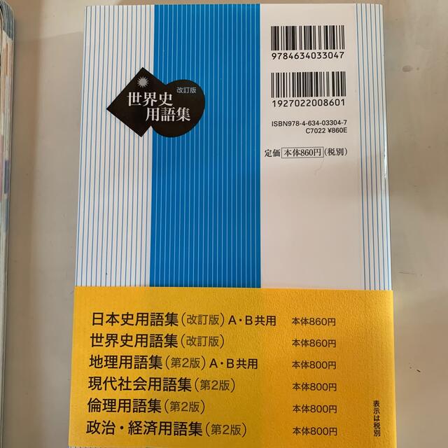 世界史用語集 改訂版 エンタメ/ホビーの本(語学/参考書)の商品写真