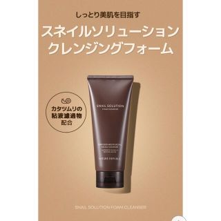 ネイチャーリパブリック(NATURE REPUBLIC)のスネイルソリューション　ネイチャーパブリック(洗顔料)