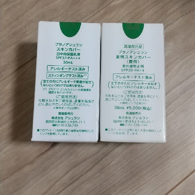 紺×赤 新品未使用 アシュラン スキンカバー 夏用と冬用セット - 化粧下地