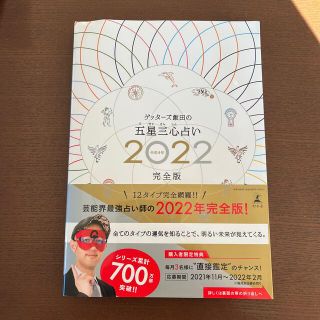 ゲントウシャ(幻冬舎)のゲッターズ飯田の五星三心占い ２０２２完全版(趣味/スポーツ/実用)